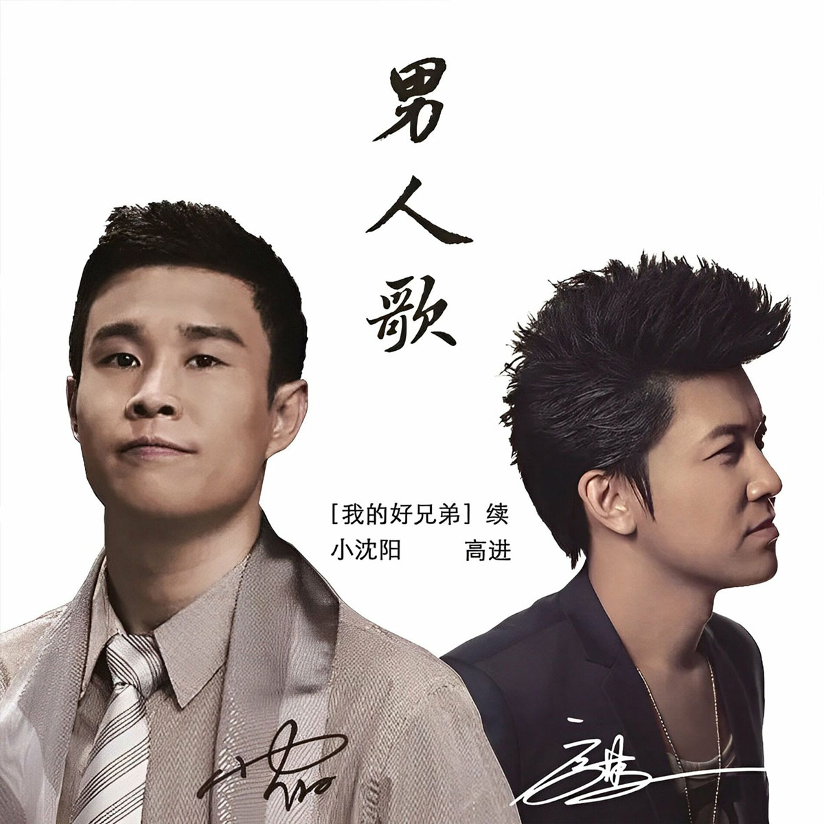 高进&小沈阳 - 我的好兄弟 [C调原版编配 六线吉他弹唱谱]_音乐符